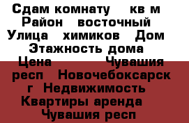 Сдам комнату 13 кв.м › Район ­ восточный › Улица ­ химиков › Дом ­ 6 › Этажность дома ­ 4 › Цена ­ 3 500 - Чувашия респ., Новочебоксарск г. Недвижимость » Квартиры аренда   . Чувашия респ.